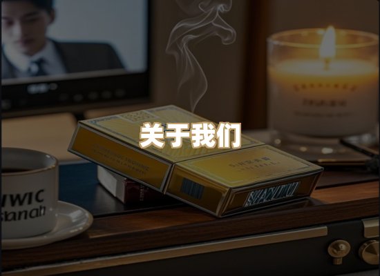 关于绝丝时香烟平台