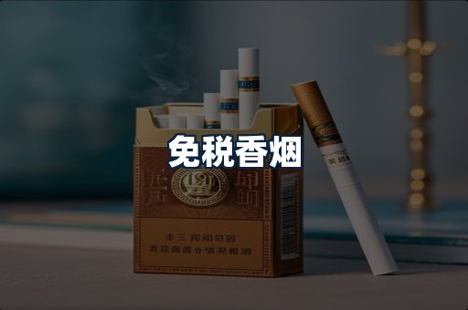 免税香烟